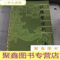 正 九成新红楼梦学刊 1981-4