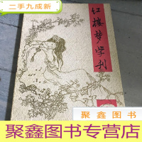 正 九成新红楼梦学刊1994年第3辑