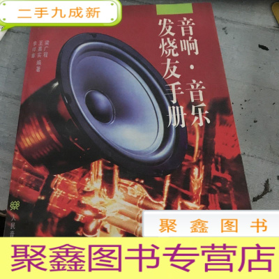 正 九成新音响·音乐发烧友手册