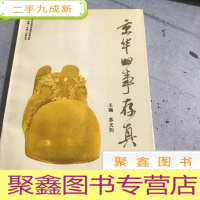 正 九成新京华旧事存真.(二)