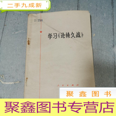 正 九成新学习《论持久战》