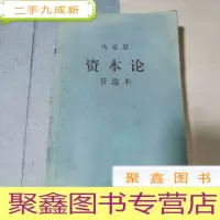 正 九成新《资本论》节选本