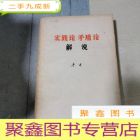 正 九成新实践论矛盾论 解说