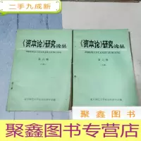 正 九成新《资本论》研究论丛 第六辑 上下册