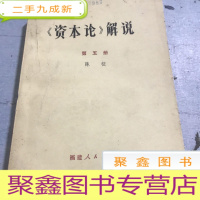 正 九成新《资本论》解说 第五册