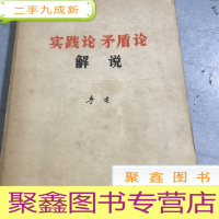 正 九成新实践论矛盾论解说。