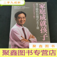 正 九成新家庭成就孩子:李子勋的后现代亲子课