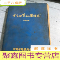 正 九成新许文地质钻探技术。