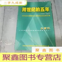 正 九成新跨世纪的五年 1999-2003 大事记