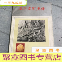 正 九成新泸州老窖史话