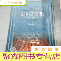 正 九成新马林巴曲集 第二册
