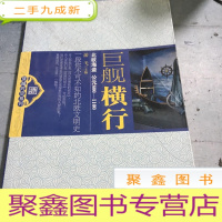 正 九成新巨舰横行-北欧海盗(一段你不可不知的北欧文明史)