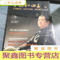 正 九成新中国和田玉:总第辑