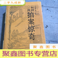 正 九成新初刻拍案惊奇/二刻拍案惊奇