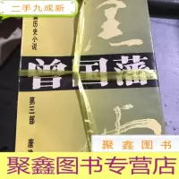 正 九成新长篇历史小说曾国潘(1-3部)