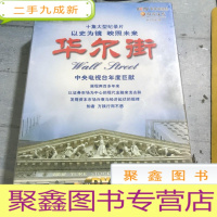 正 九成新[十集大型纪录片 以史为镜映照未来]华尔街 5蝶DVD+(附图书1本)