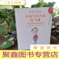 正 九成新小淘气尼古拉——红气球和其他故事