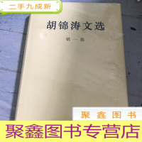 正 九成新胡锦涛文选 第一卷