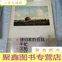 正 九成新外国长篇小说名著精粹.1891-1912卷