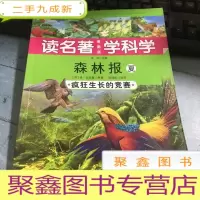 正 九成新森林报 : 夏 : 疯狂生长的竞赛。