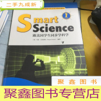 正 九成新Smart Science:跟美国学生同步学科学(彩色英文版·7