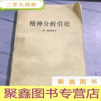 正 九成新精神分析引论