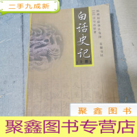 正 九成新白话史记(上)