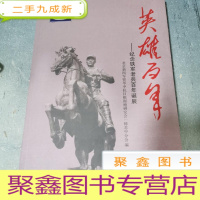 正 九成新英雄百年 纪念铁军老兵百年诞辰 2018