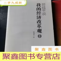 正 九成新郎咸平说:我的经济改革观 1