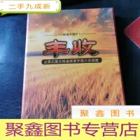 正 九成新电视专题片 丰收 全景式展示我省改革开放三农成就 1DVD