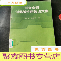 正 九成新低合金钢低温脆性断裂论文集