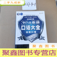 正 九成新365天英语口语大全:出国口语·双速模仿版