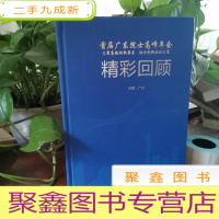 正 九成新首届广东院士高峰年会 精彩回顾