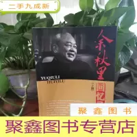 正 九成新余秋雨回忆录 上册