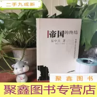 正 九成新帝国的终结:中国古代政治制度批判