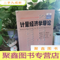 正 九成新计量经济学导论——新世纪高校经济学英文版教材