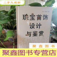 正 九成新珠宝首饰设计与鉴赏
