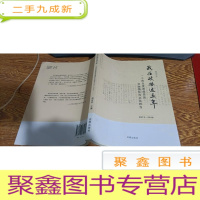 正 九成新我在政协这五年 : 一个民主党派成员的情怀与担当