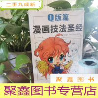 正 九成新漫画技法圣经:Q版篇
