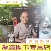 正 九成新收藏囧途:于鸿雁讲收藏故事