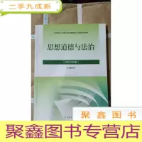 正 九成新正版 新版2021版思修2021版思想道德与法治 大学两课教材马克思主义理论研究和建设工程教材