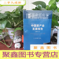 正 九成新茶业蓝皮书:中国茶产业发展报告(2011)