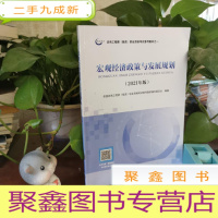 正 九成新备考2022咨询工程师2021教材宏观经济政策与发展规划注册咨询工程师职业资格考试教材中国统计社