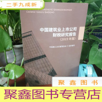 正 九成新中国建筑业上市公司财税研究报告(2019年版)
