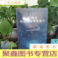 正 九成新天津市智库发展年度报告:2017