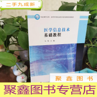 正 九成新医学信息技术基础教程