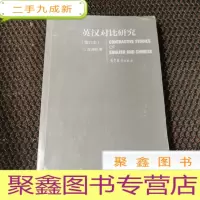正 九成新英汉对比研究(增订本)