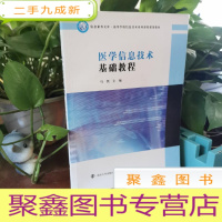 正 九成新医学信息技术基础教程