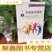正 九成新全国普通高等学校体育学类体育教育专业通用教材:学校体育教程