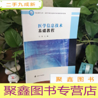 正 九成新医学信息技术基础教程